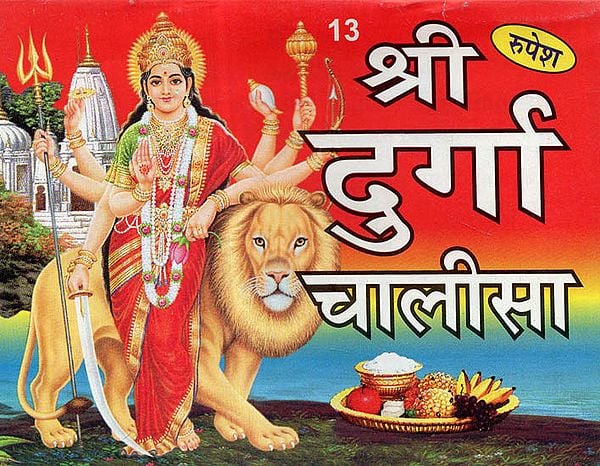 श्री दुर्गा चालीसा: Sri Durga Chalisa