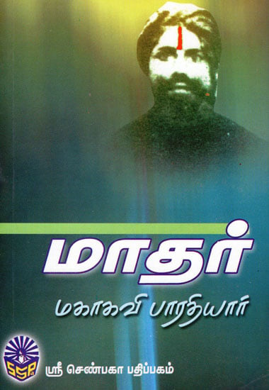 Maathar- Mahakavi Bharathiyar (Tamil)