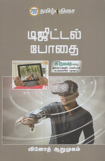 Digital Addiction (Tamil)