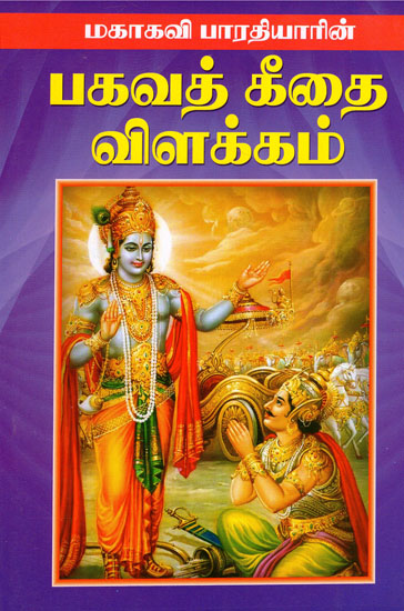 Bhagavat Geethai Vilakkam (Tamil)