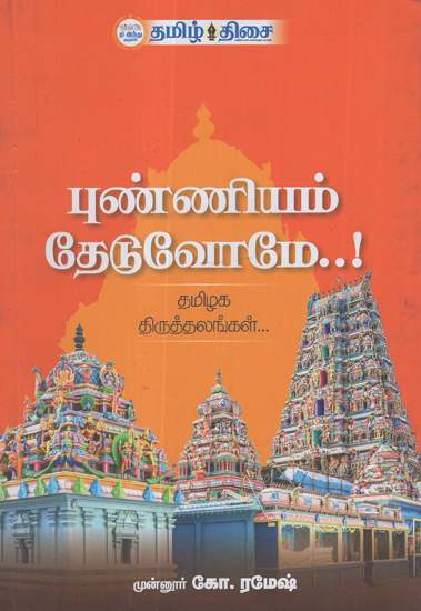 Book on Tamil Shrines (Tamil)