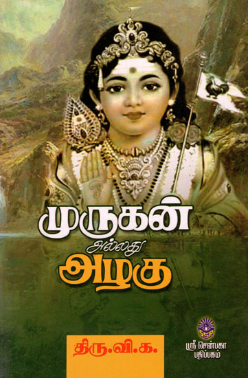 Murugan Alladu Azhagu (Tamil)