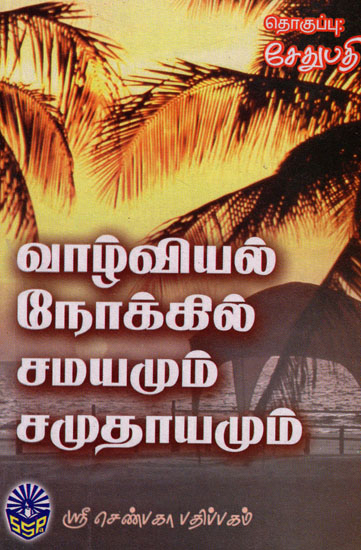 Vazhiviyal Nokkil Samayamum Samudhayamum (Tamil)