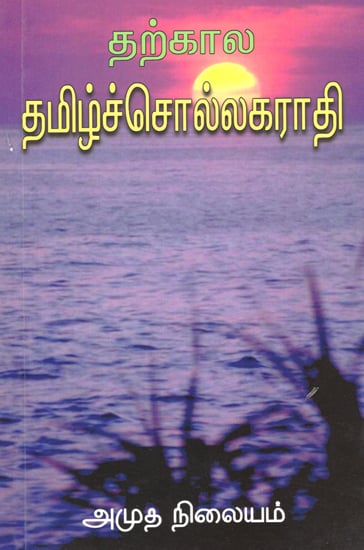 Latest Tamil Dictionary