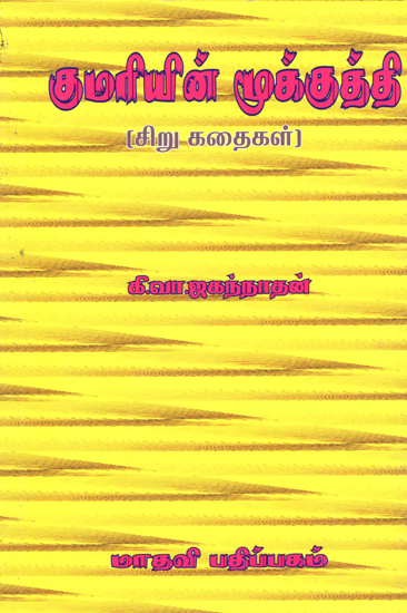 Kumari's Nose Pin- Short Stories (Tamil)