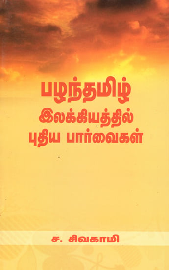 New Vision in Old Tamil Literatures (Tamil)