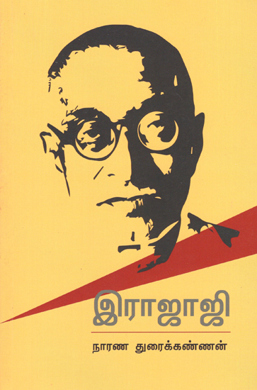 Biography of Rajaji (Tamil)