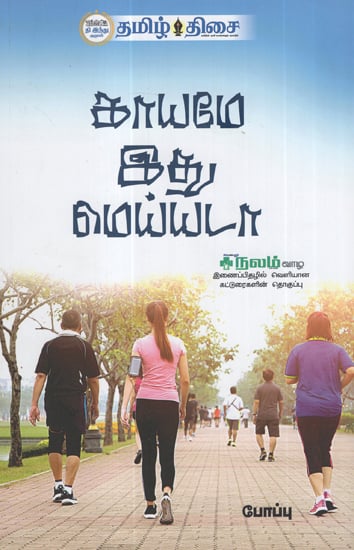 Our Bodies are Real (Compilations of Articles from Magazine Nalam in Tamil)