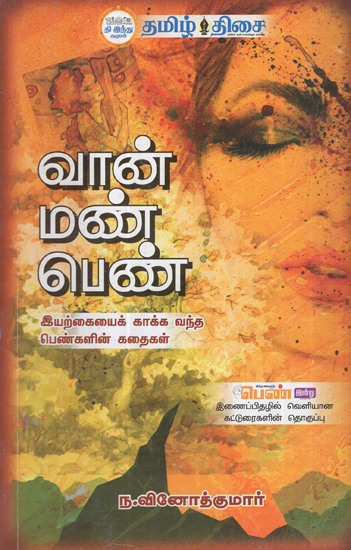 Sky, Earth, Women- Stories of Women Preservers of Nature (Tamil)