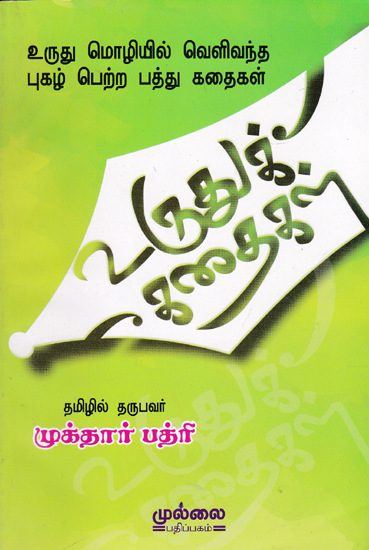 Tamil Translation of Urdu Stories (Tamil)