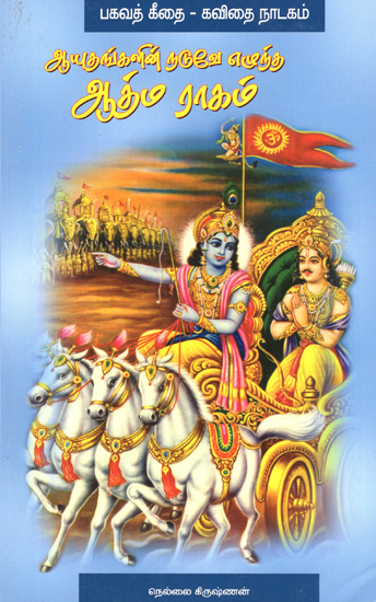 Divine Raga- Bhagavat Gita (Tamil Drama)
