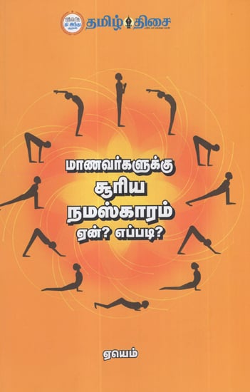 Surya Namaskar for Students- How and Why? (Tamil)