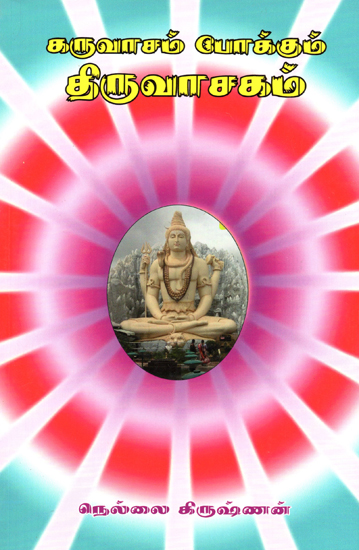 Thiruvachagam- Which Prevents Rebirth (Tamil)