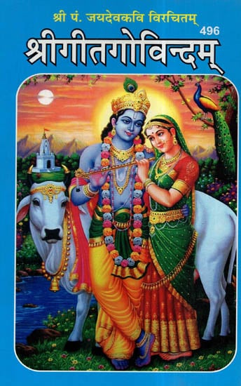 श्रीगीतगोविन्दम् - Shri Gita Govindam