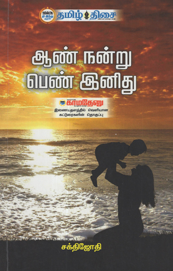 Boy Child is Good, Girl is Sweet (Tamil)