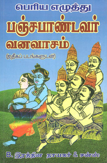 Vanvas of Pandavas (Tamil)