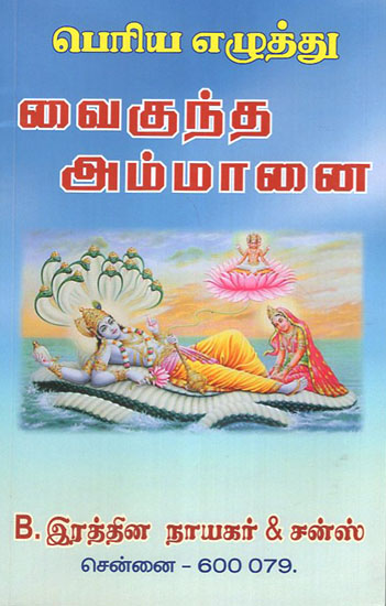 Ammanai Songs on Vaikund from Mahabharat (Tamil)