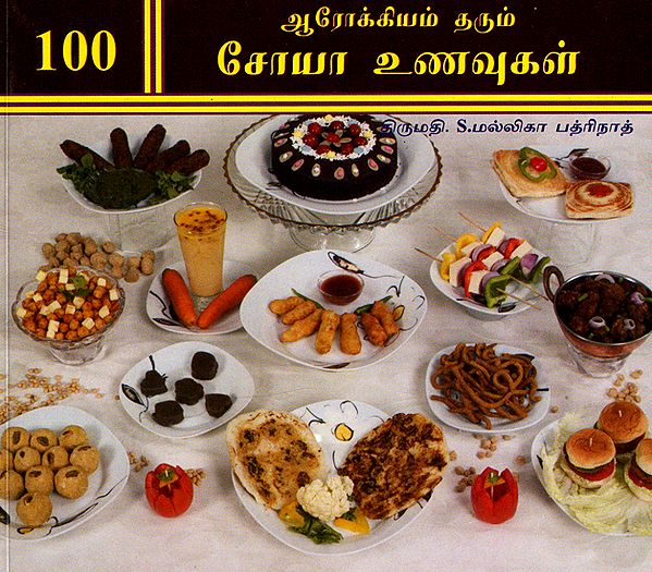 100 Healthy Soya Dishes (Tamil)