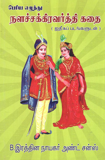Story of Nala Maharaja (Tamil)