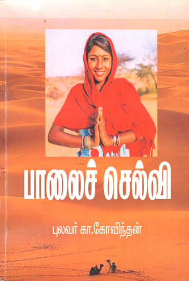 Palaiselvi (Tamil)