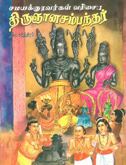 Story of Thirugnana Sambandar- In Picture Form Serial No. 1 (Tamil)