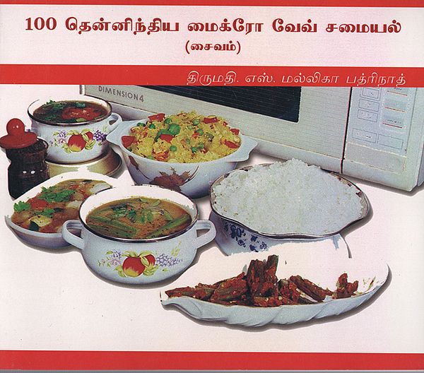 Hundred Varieties of South Indian Vegetarian Microwave Dishes (Tamil)