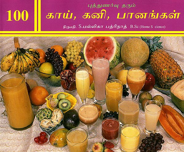 Hundred Varieties of Refreshing Veggies, Fruits and Beverages (Tamil)