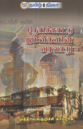 History of Therikattu Zamins (Tamil)