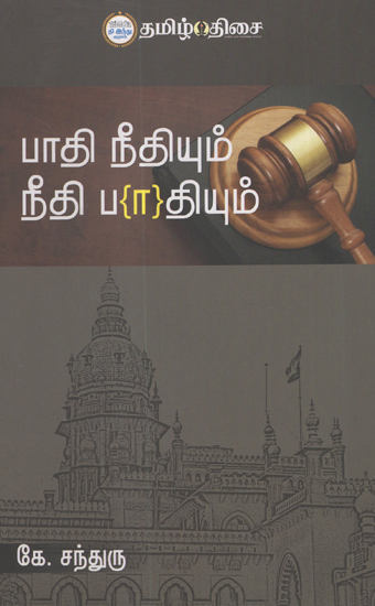 Half Justice and Justice Half/ Half Judge (Tamil)