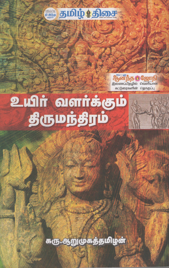 Life Enriching Thirumandiram (Tamil)