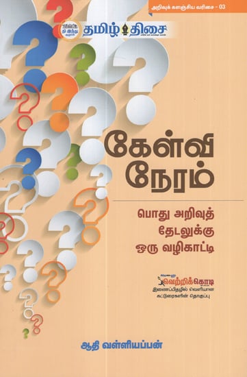 General Knowledge Questions and Answers (Tamil)
