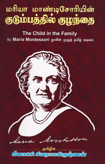 The Child in a Family by Maria Montessori (Tamil)