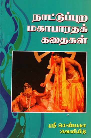Naattupura Magabharatha Kadaigal (Tamil)