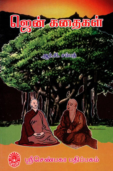 Zen Kathaigal (Tamil)