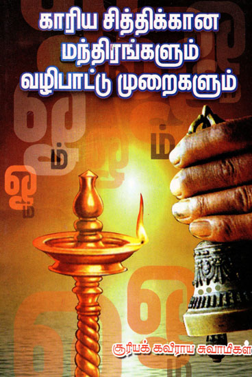 Kaariya Sithikkana Manthirangalum Valipattu (Tamil)