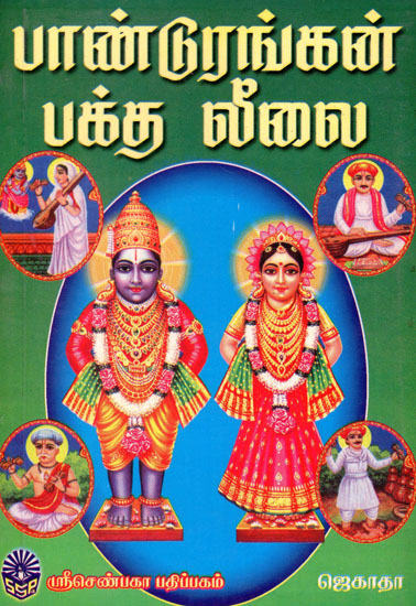 Pandurangan Baktha Leelai (Tamil)