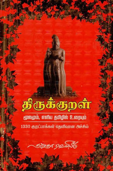 Thirukkural - Simple Explanation In Tamil