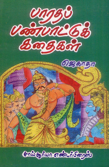 Bharatha Panhattu Kathaigal (Tamil)
