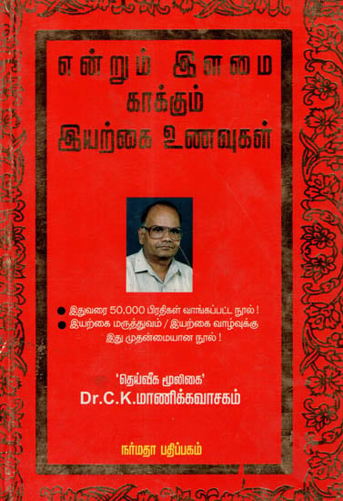 The Efficacy Of Natural Foods (Tamil)
