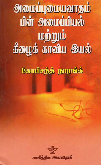 Amaippumaiyavadham, Pin Amaippiyal Matrum Keezhai Kaaviya Iyal (Tamil)