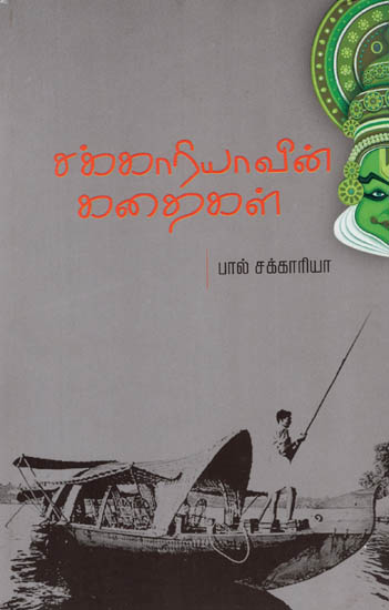 Paul Zachariavin Malayala Chirukathaikal (Tamil)