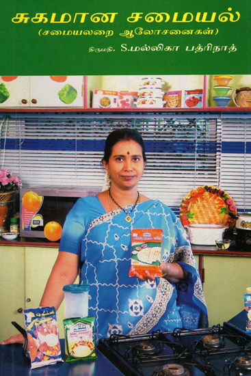 Sugamana Samayal (Tamil)