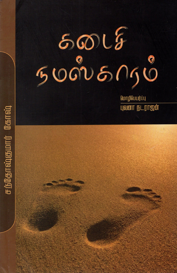 Kadaisi Namaskaram (Tamil Novel)