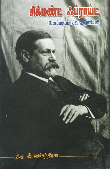 Sigmund Freud Ulappaguppaaivu Arivial (Tamil)
