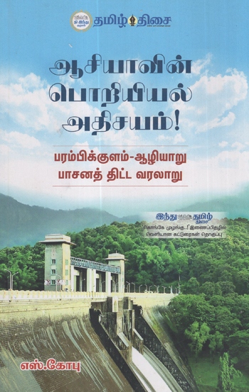 Asia's Engineering Marvel Parambikulam- Aazhiyaru Irrigation Project (Tamil)