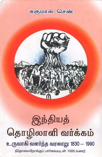 Working Class of India- History of Emergence and Movement 1830-1990 (Tamil)