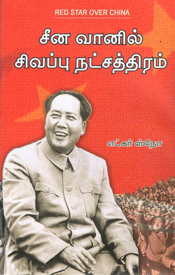 Red Star Over China (Tamil)