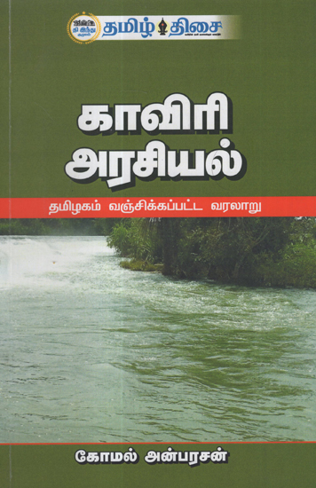 Politics on River Cauveri Water Sharing (Tamil)