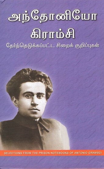 Selections from the Prison Notebooks of Antonio Gramsci (Tamil)