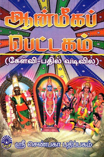 Anmeega Pettagam- 1000 Question & Answers (Tamil)